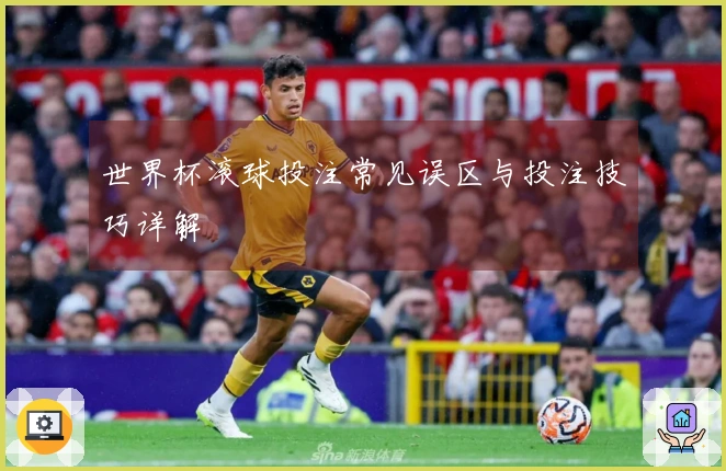 世界杯滚球投注常见误区与投注技巧详解