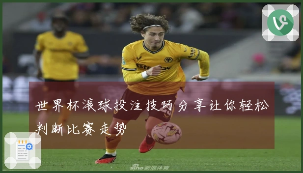世界杯滚球投注技巧分享让你轻松判断比赛走势