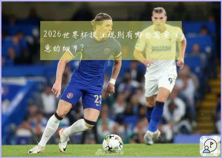 2026世界杯投注规则有哪些需要注意的细节？