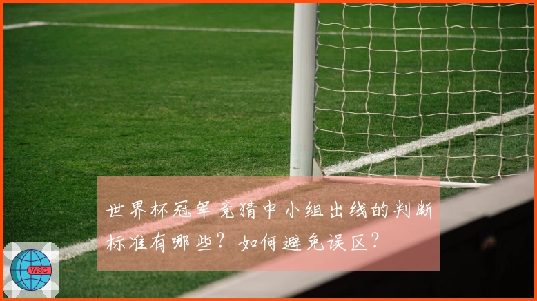 世界杯冠军竞猜中小组出线的判断标准有哪些？如何避免误区？