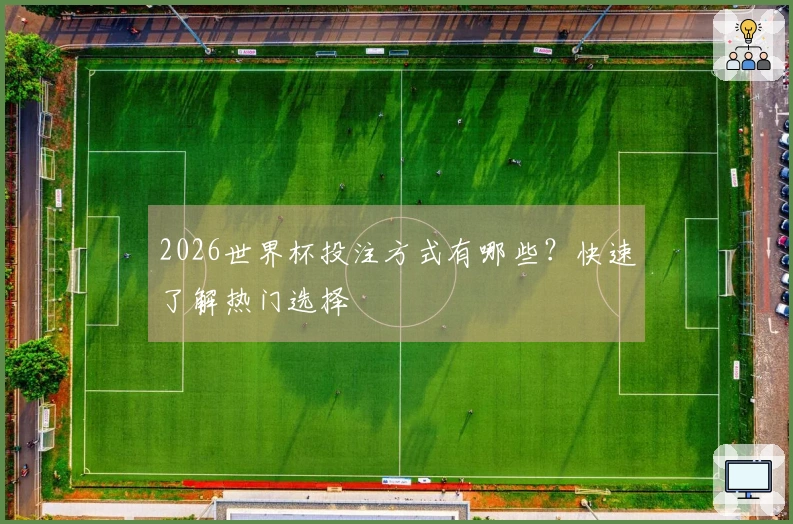 2026世界杯投注方式有哪些?快速了解热门选择